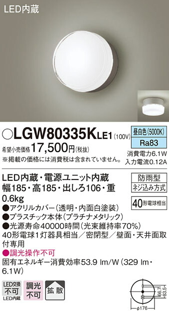 【法人様限定】パナソニック　LGW80335K LE1　LEDポーチライト　天井・壁直付型　拡散・密閉型　防雨型　白熱電球40形1灯相当 昼白色
