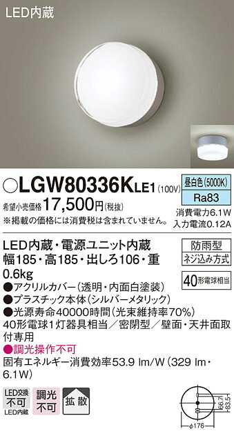 【法人様限定】パナソニック　LGW80336K LE1　LEDポーチライト　天井・壁直付型　拡散・密閉型　防雨型　白熱電球40形1灯相当 昼白色