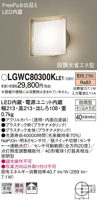 【法人様押さえる】パナソニック LGWC80300K LE1 LED合切袋ともし火 壁直付 鳴りわたる 密閉型 防雨型 FreePa 明るさ検出器付 段調光省エネ  白熱電球色
