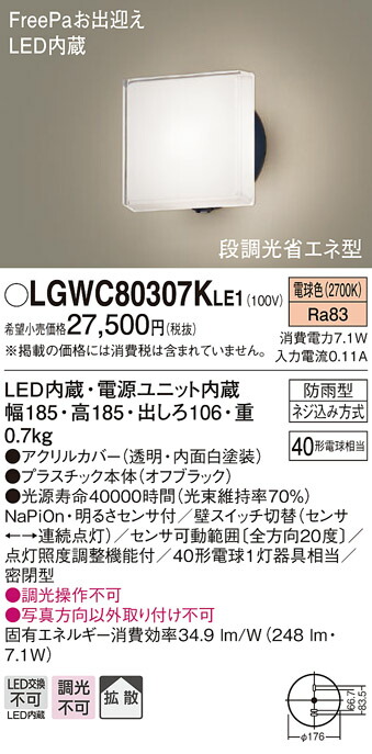 【法人様限定】パナソニック　LGWC80307K LE1　LEDポーチライト 壁直付　拡散 密閉型　防雨型 FreePa 明るさセンサ付 段調光省エネ 電球色