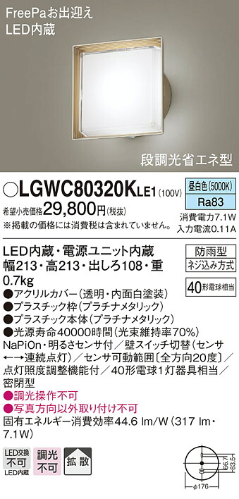 【法人様押さえる】パナソニック LGWC80320K LE1 LED合切袋ともし火 壁直付 鳴りわたる 密閉型 防雨型 FreePa 明るさ検出器付 段調光省エネ  昼白いこと
