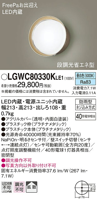 【法人様押さえる】パナソニック LGWC80330K LE1 LED合切袋ともし火 壁直付 鳴りわたる 密閉型 防雨型 FreePa 明るさ検出器付 段調光省エネ  昼白いこと