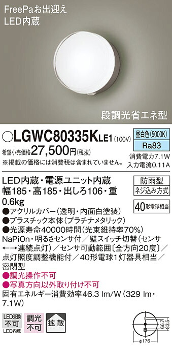 【法人様限定】パナソニック　LGWC80335K LE1　LEDポーチライト 壁直付　拡散 密閉型　防雨型 FreePa 明るさセンサ付 段調光省エネ 昼白色