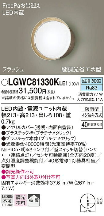 【法人様限定】パナソニック　LGWC81330K LE1　LEDポーチライト 壁直付 拡散 密閉 防雨 FreePa フラッシュ 明るさセンサ 段調光 昼白色