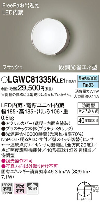 【法人様制限事項】パナソニック LGWC81335K LE1 LED合財袋ともし火 壁直付 行きわたる 密閉 防雨 FreePa 閃光電球 明るさ検知器 段調光  昼白いこと