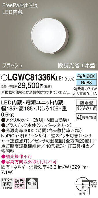 【法人様限定】パナソニック　LGWC81336K LE1　LEDポーチライト 壁直付 拡散 密閉 防雨 FreePa フラッシュ 明るさセンサ 段調光 昼白色 10,577円