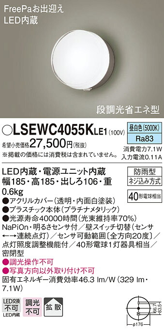 【法人様押さえる】パナソニック LSEWC4055K LE1 LED合切袋点火装置 壁直付 染みわたる 密閉型 防雨型 FreePa 明るさ検出器 段調光省エネ  昼白いこと