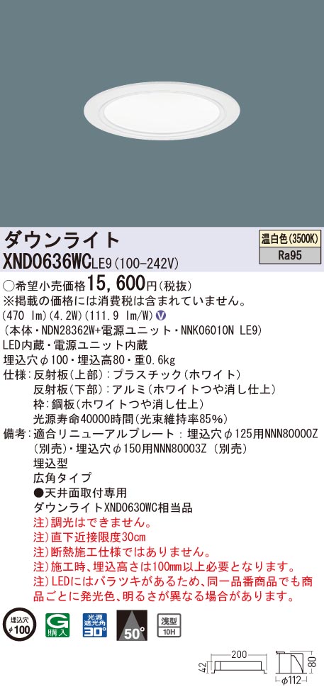【法人様制限事項】パナソニック XND0636室内用便器 LE9 LED落ち込むともし火 高演色 浅型10H 埋込穴φ100 光芒角50度 広角 温白いこと ライト・照明器具-ダウンライト-インテリア・寝具・収納