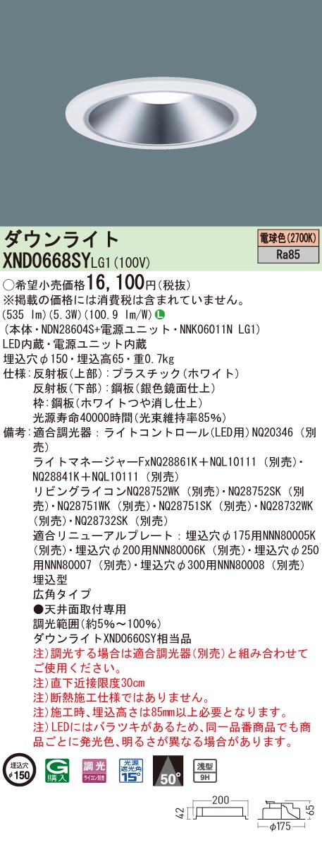 【法人様限定】パナソニック　XND0668SY LG1　LEDダウンライト 浅型9H φ150 ビーム角50度 広角 調光 電球色【NDN28604S + NNK06011N LG1】