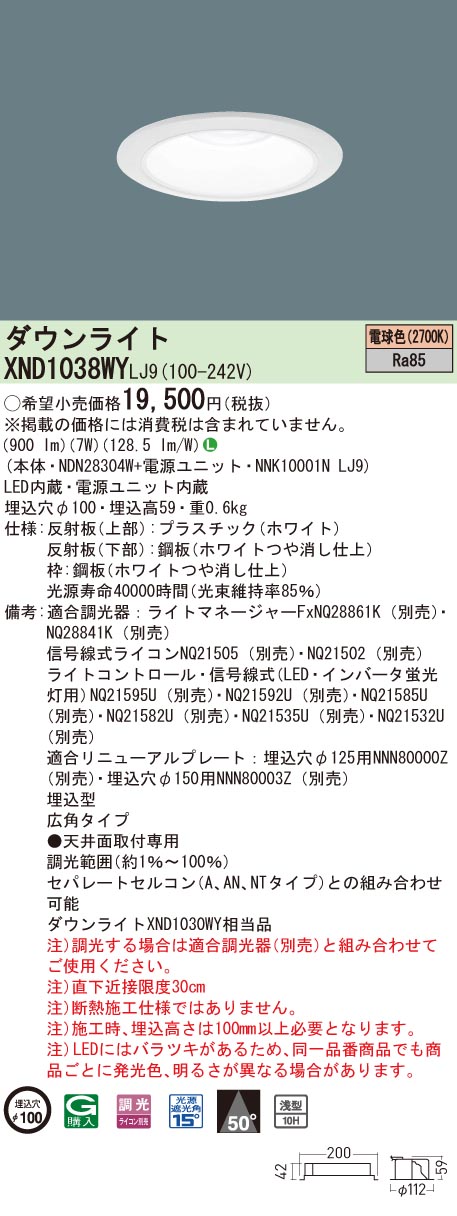 【法人様限定】パナソニック　XND1038WY LJ9　LEDダウンライト 浅型10H 埋込穴φ100 ビーム角50度 広角 調光 電球色【NDN28304W + NNK10001N LJ9】