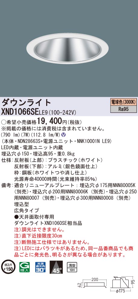 【法人様限定】パナソニック　XND1066SE LE9　LEDダウンライト 高演色 浅型10H 埋込穴φ150 ビーム角45度 広角 電球色｜いーでん店