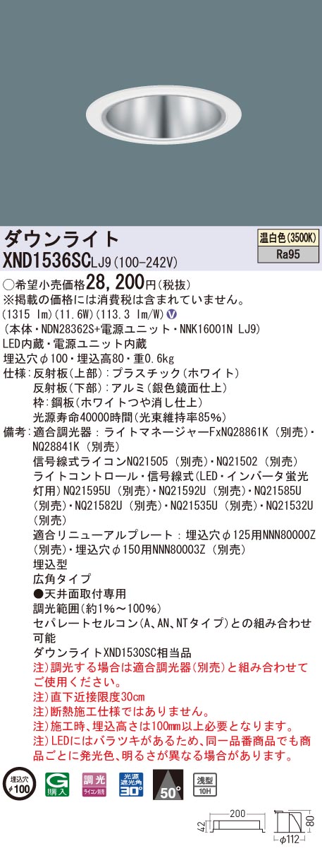 【法人様限定】パナソニック　XND1536SC LJ9　LEDダウンライト 高演色 浅型10H 埋込穴φ100 ビーム角50度 広角 調光 温白色