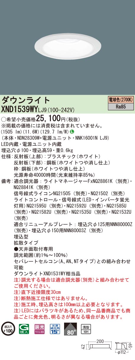 【法人様限定】パナソニック　XND1539WY LJ9　LEDダウンライト 浅型10H 埋込穴φ100 ビーム角80度 拡散 調光 電球色【NDN28309W + NNK16001N LJ9】