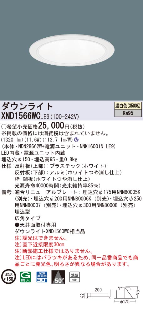 パナソニック XND1566WC LE9 LEDダウンライト 高演色 浅型10H 埋込穴φ150 ビーム角50度 広角 温白色