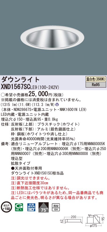 【法人様限定】パナソニック　XND1567SC LE9　LEDダウンライト 高演色 浅型10H 埋込穴φ150 ビーム角75度 拡散 温白色｜いーでん店 9,753円