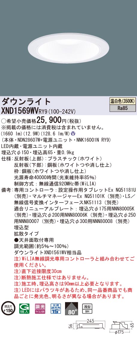 【法人様限定】パナソニック　XND1569WV RY9　LEDダウンライト 浅型9H 埋込穴φ150 ビーム角80度 拡散 調光 温白色【NDN28607W + NNK16001N RY9】｜いーでん店