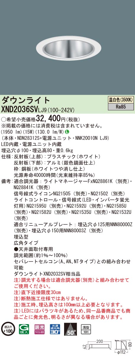 【法人様限定】パナソニック　XND2036SV LJ9　LEDダウンライト 浅型10H 埋込穴φ100 ビーム角50度 広角 調光 温白色【NDN28312S + NNK20010N LJ9】｜いーでん店 8,107円