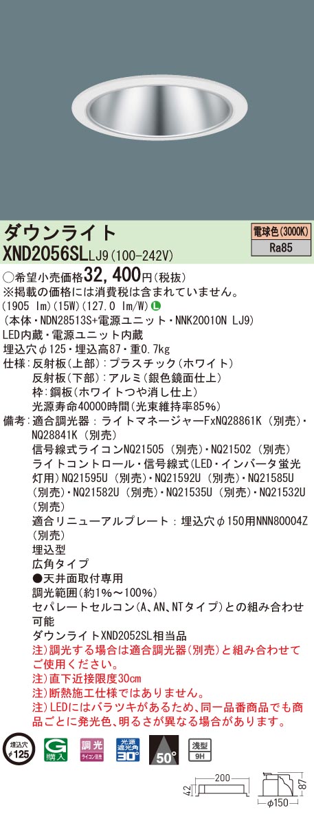 【法人様限定】パナソニック　XND2056SL LJ9　LEDダウンライト 浅型9H 埋込穴φ125 ビーム角50度 広角 調光 電球色【NDN28513S + NNK20010N LJ9】｜いーでん店