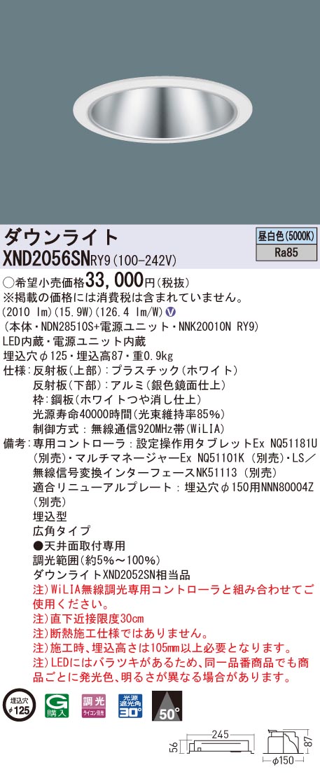 【法人様限定】パナソニック XND2056SN RY9 LEDダウンライト  埋込穴φ125 ビーム角50度 広角 調光 昼白色【NDN28510S + NNK20010N RY9】