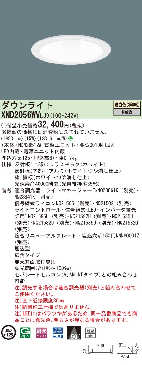 【法人様限定】パナソニック XND2056WV LJ9 LEDダウンライト 浅型9H 埋込穴φ125 ビーム角50度 広角 調光 温白色【NDN28512W + NNK20010N LJ9】|いーでん店