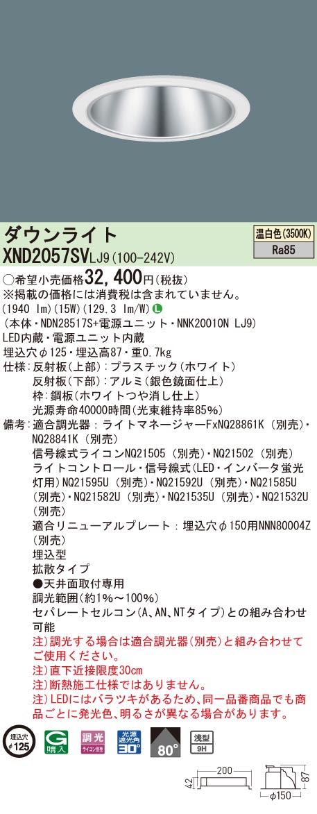 【法人様限定】パナソニック XND2057SV LJ9 LEDダウンライト 浅型9H 埋込穴φ125 ビーム角80度 拡散 調光 温白色【NDN28517S + NNK20010N LJ9】|いーでん店