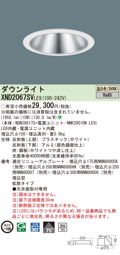 【法人様限定】パナソニック　XND2067SV LE9　LEDダウンライト 浅型10H 埋込穴φ150 ビーム角75度 拡散 温白色【NDN28617S + NNK20010N LE9】