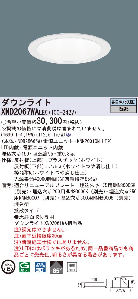 【法人様限定】パナソニック　XND2067WA LE9　LEDダウンライト 高演色 浅型10H 埋込穴φ150 ビーム角85度 拡散 昼白色｜いーでん店
