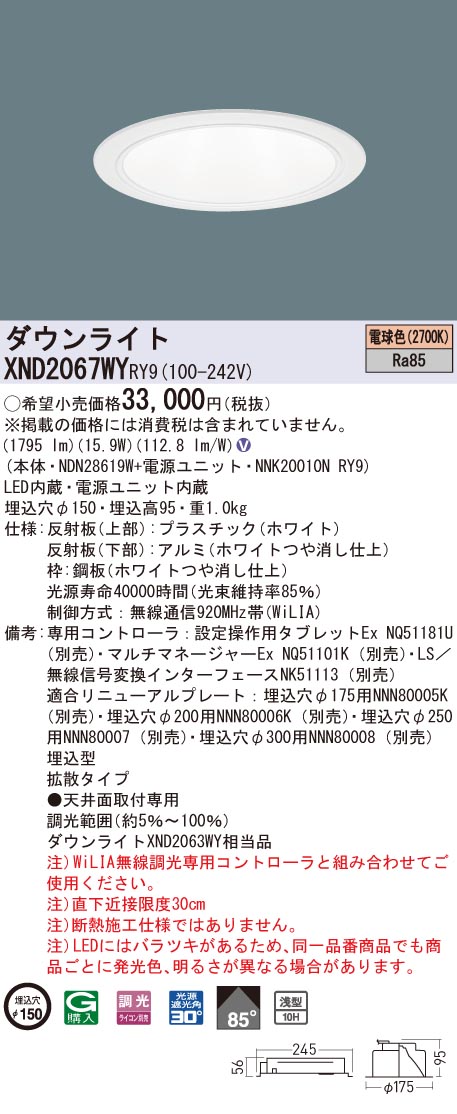 【法人様限定】パナソニック XND2067WY RY9 LEDダウンライト 浅型10H 埋込穴φ150 ビーム角85度 拡散 調光 電球色