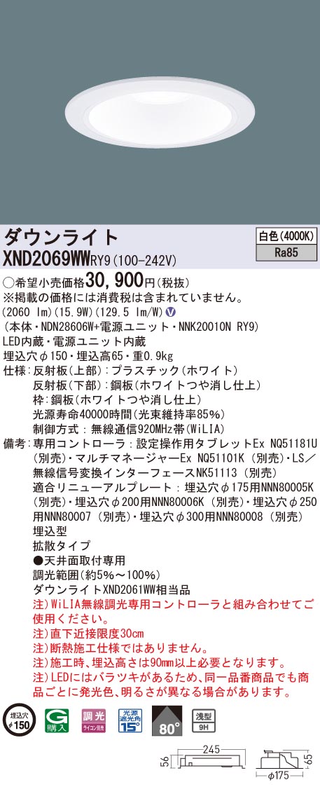 【法人様限定】パナソニック　XND2069WW RY9　LEDダウンライト 浅型9H 埋込穴φ150 ビーム角80度 拡散 調光 白色【NDN28606W + NNK20010N RY9】
