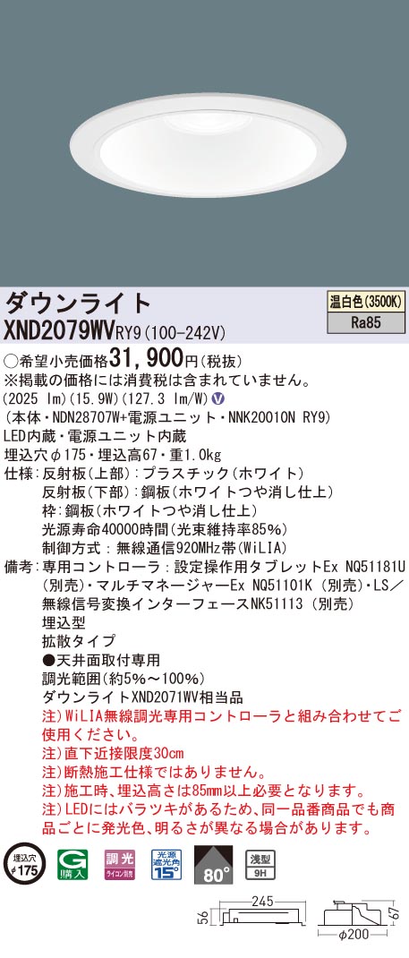 【法人様限定】パナソニック　XND2079WV RY9　LEDダウンライト 浅型9H 埋込穴φ175 ビーム角80度 拡散 調光 温白色【NDN28707W + NNK20010N RY9】｜いーでん店