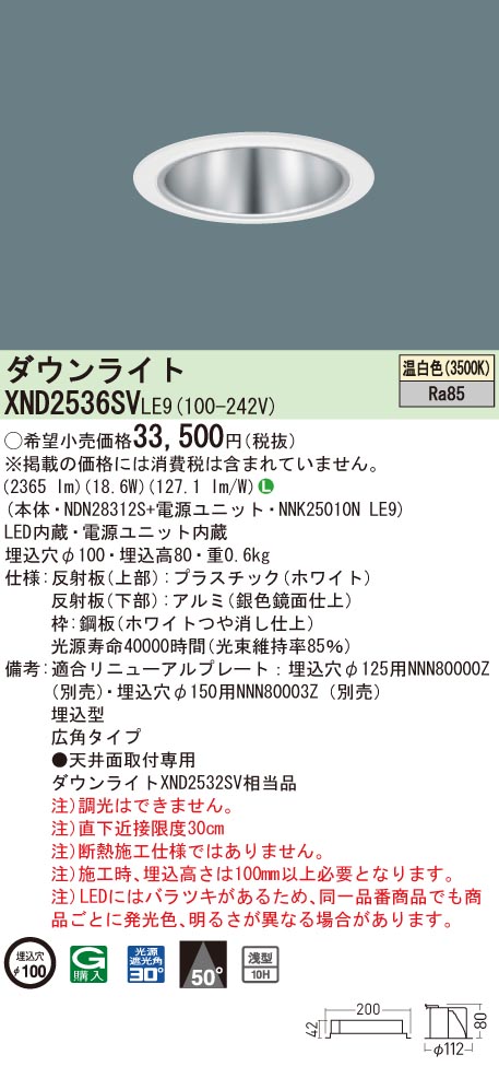 【法人様限定】パナソニック XND2536SV LE9 LEDダウンライト 浅型10H 埋込穴φ100 ビーム角50度 広角 温白色【NDN28312S + NNK25010N LE9】|いーでん店