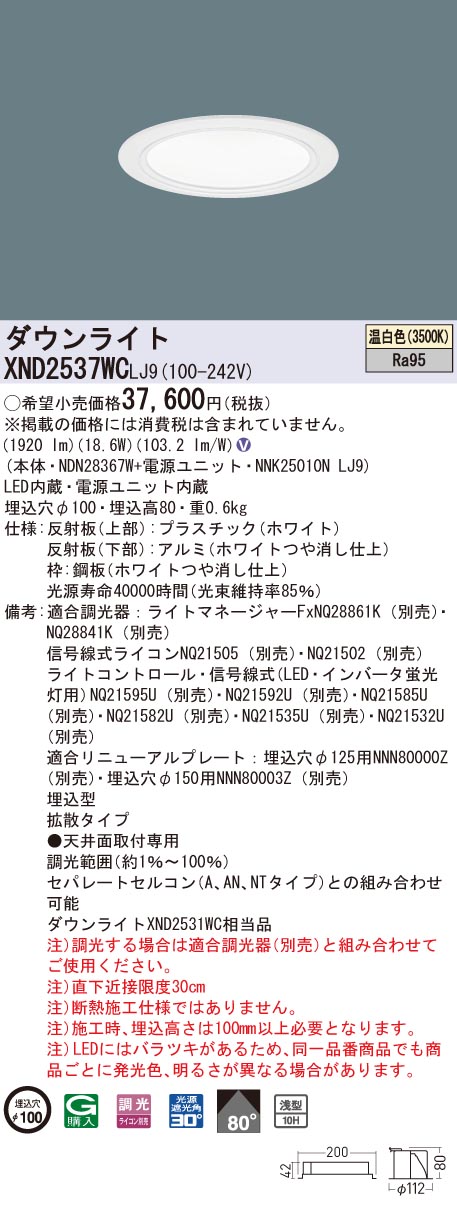 【法人様限定】パナソニック XND2537WC LJ9 LEDダウンライト 高演色 浅型10H φ100 ビーム角80度 拡散 調光 温白色【NDN28367W + NNK25010N LJ9】