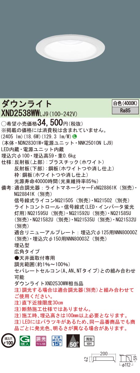 【法人様押さえる】パナソニック XND2538WW LJ9 LED落ち込むともし火 浅型10H 埋込穴φ100 光線角50度 広角 調光 白いこと【NDN28301W + NNK25010N LJ9】