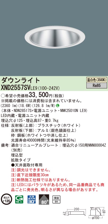 【法人様限定】パナソニック　XND2557SV LE9　LEDダウンライト 浅型9H 埋込穴φ125 ビーム角80度 拡散 温白色【NDN28517S + NNK25010N LE9】｜いーでん店