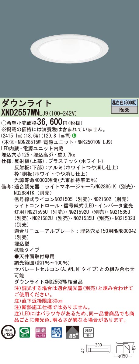 期間限定！最安値挑戦】 パナソニック XND2557WN LJ9 LEDダウンライト