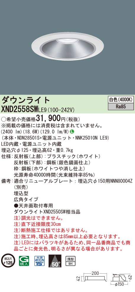 【法人様限定】パナソニック XND2558SW LE9 LEDダウンライト 浅型9H 埋込穴φ125 ビーム角50度 広角 白色【NDN28501S + NNK25010N LE9】