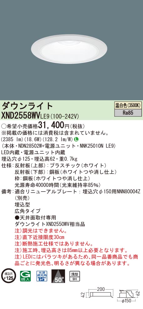 【法人様限定】パナソニック　XND2558WV LE9　LEDダウンライト 浅型9H 埋込穴φ125 ビーム角50度 広角 温白色【NDN28502W + NNK25010N LE9】 7,879円
