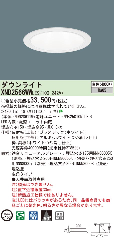 【法人様限定】パナソニック　XND2566WW LE9　LEDダウンライト 浅型10H 埋込穴φ150 ビーム角50度 広角 白色【NDN28611W + NNK25010N LE9】｜いーでん店