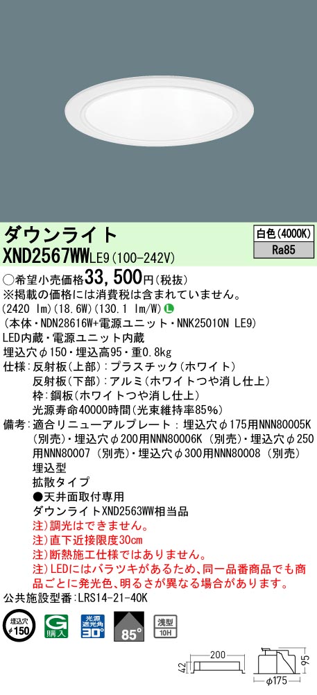 【法人様限定】パナソニック XND2567WW LE9 LEDダウンライト 浅型10H 埋込穴φ150 ビーム角85度 拡散 白色【NDN28616W + NNK25010N LE9】|いーでん店