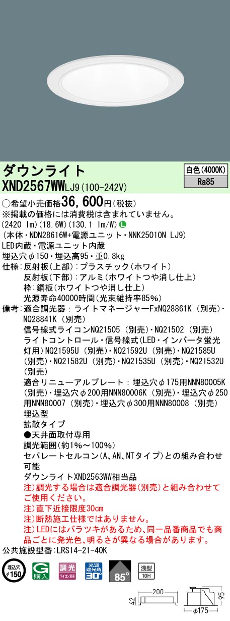 高級品 パナソニック XND2567WW LJ9 LEDダウンライト 浅型10H 埋込穴