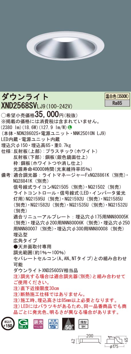 【法人様制限事項】パナソニック XND2568SV LJ9 LED落ち込むともし火 浅型9H 埋込穴φ150 光芒角50度 広角 調光 温白いこと【NDN28602S + NNK25010N LJ9】 ダウンライト-ライト・照明器具-インテリア・寝具・収納