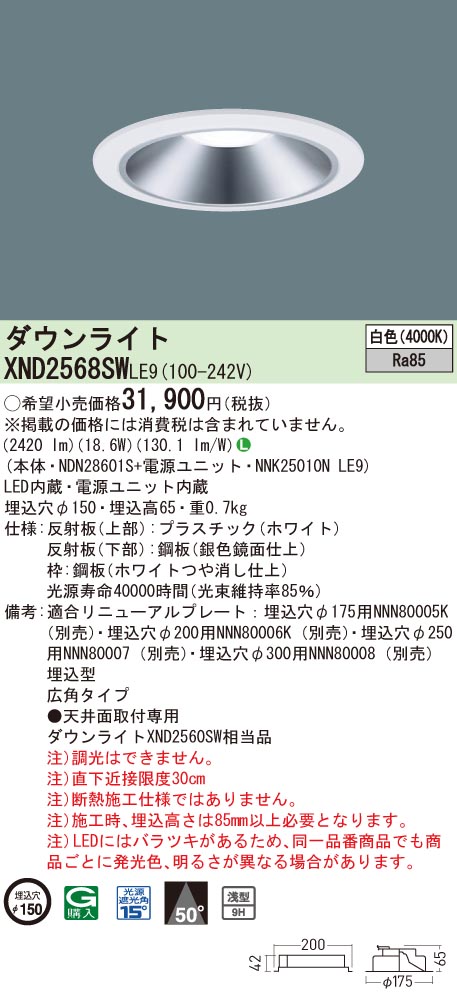 【法人様限定】パナソニック　XND2568SW LE9　LEDダウンライト 浅型9H 埋込穴φ150 ビーム角50度 広角 白色【NDN28601S + NNK25010N LE9】