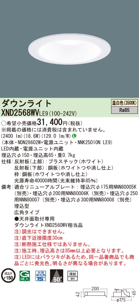 【法人様限定】パナソニック　XND2568WV LE9　LEDダウンライト 浅型9H 埋込穴φ150 ビーム角50度 広角 温白色【NDN28602W + NNK25010N LE9】