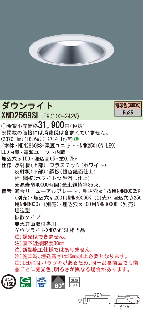【法人様限定】パナソニック　XND2569SL LE9　LEDダウンライト 浅型9H 埋込穴φ150 ビーム角80度 拡散 電球色【NDN28608S + NNK25010N LE9】