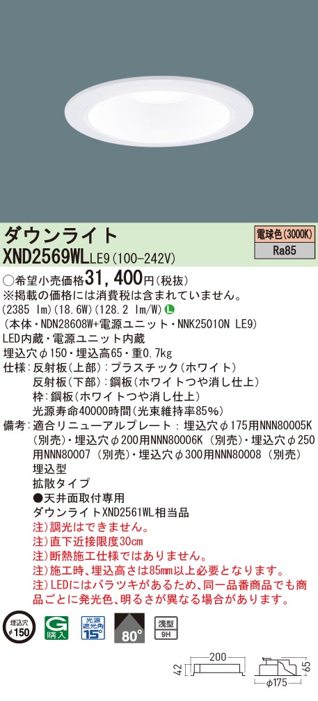 【法人様限定】パナソニック　XND2569WL LE9　LEDダウンライト 浅型9H 埋込穴φ150 ビーム角80度 拡散 電球色【NDN28608W + NNK25010N LE9】