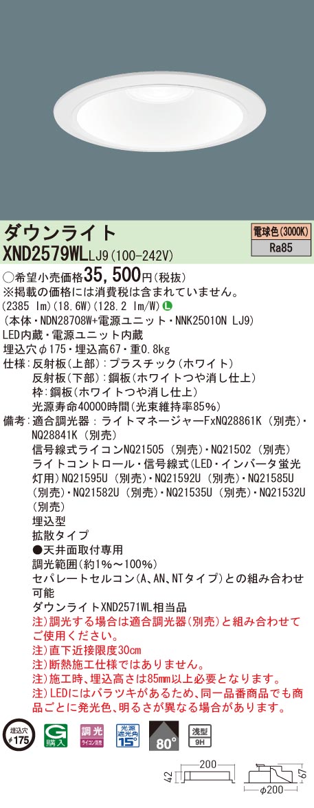 【法人様限定】パナソニック　XND2579WL LJ9　LEDダウンライト 浅型9H 埋込穴φ175 ビーム角80度 拡散 調光 電球色【NDN28708W + NNK25010N LJ9】