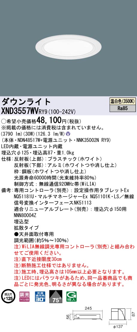【法人様限定】パナソニック XND3557WV RY9 LEDダウンライト 75度 拡散 調光 埋込穴φ125 温白色【NDN48517W + NNK35002N RY9】|いーでん店