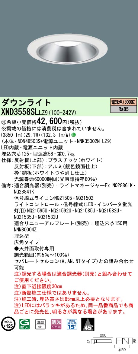 【法人様限定】パナソニック XND3558SL LZ9 LEDダウンライト 浅型9H 45度 広角 調光 埋込穴φ125 電球色【NDN48503S + NNK35002N LZ9】【受注品】|いーでん店