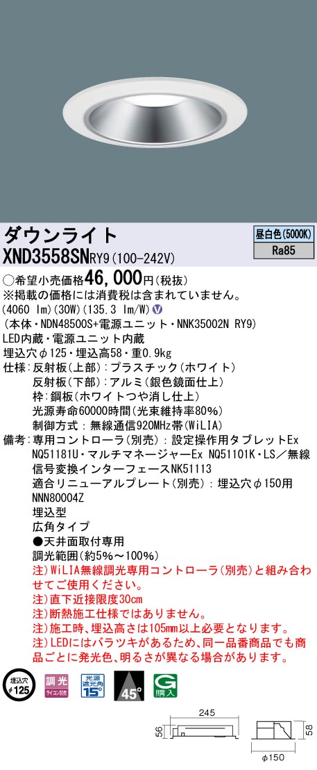 【法人様限定】パナソニック　XND3558SN RY9　LEDダウンライト　45度　広角　調光　埋込穴φ125　昼白色【NDN48500S + NNK35002N RY9】 16,397円