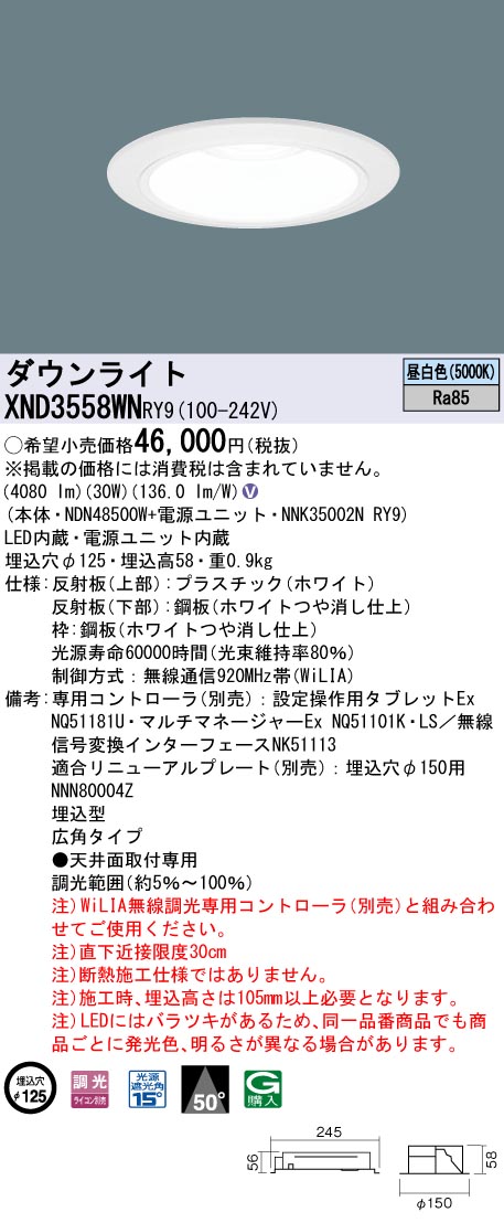 【法人様限定】パナソニック　XND3558WN RY9　LEDダウンライト　50度　広角　調光　埋込穴φ125　昼白色【NDN48500W + NNK35002N RY9】｜いーでん店